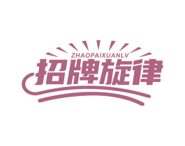 招牌旋律