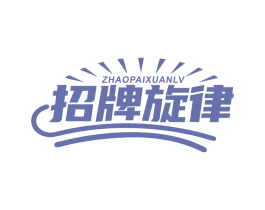 招牌旋律