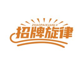 招牌旋律