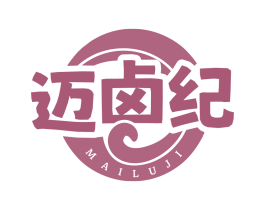 迈卤纪