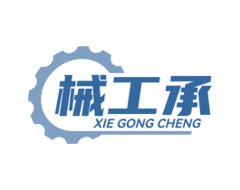 械工承