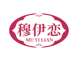 穆伊恋