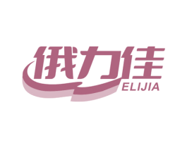 俄力佳