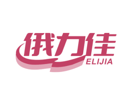 俄力佳