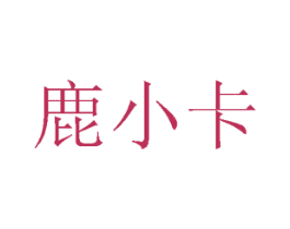 鹿小卡