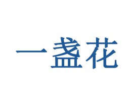 一盏花