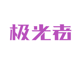 极光者