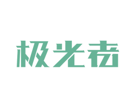 极光者