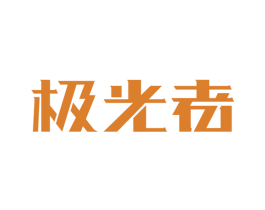 极光者