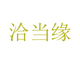 洽当缘