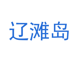 辽滩岛