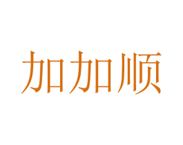 加加顺