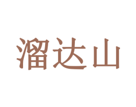 溜达山