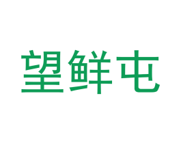 望鲜屯