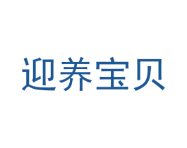 迎养宝贝
