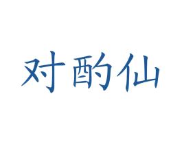 对酌仙