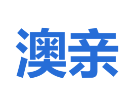 澳亲