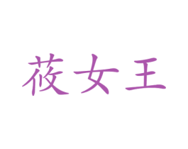筱女王