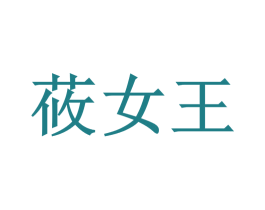 莜女王