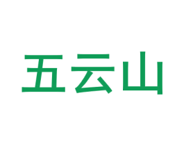 五云山