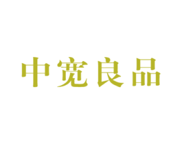 中宽良品
