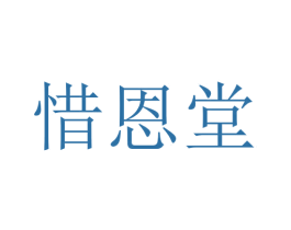 惜恩堂
