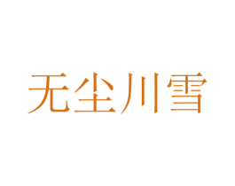 无尘川雪