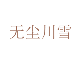 无尘川雪