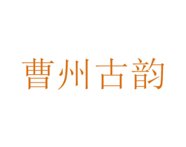 曹州古韵