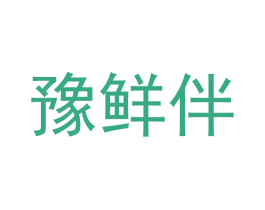 豫鲜伴