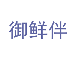 御鲜伴