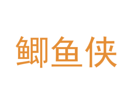 鲫鱼侠