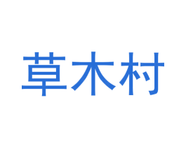 草木村