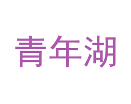 青年湖