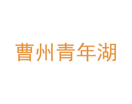 曹州青年湖