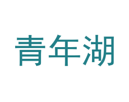 青年湖
