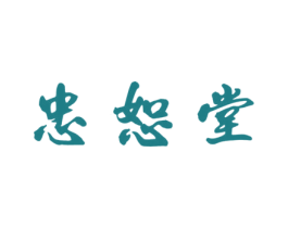 忠恕堂