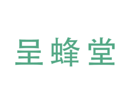呈蜂堂