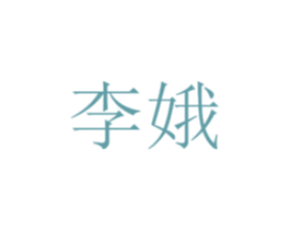 李娥