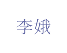 李娥
