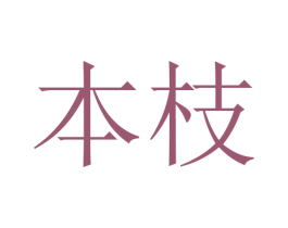 本枝