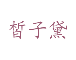 皙子黛