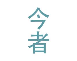 今者