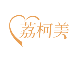 荔柯美