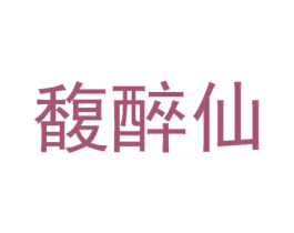 馥醉仙