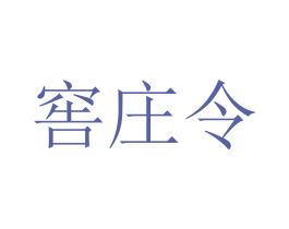 窖庄令