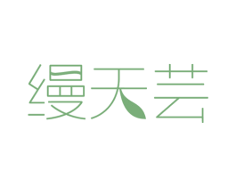 缦天芸