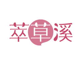 萃草溪