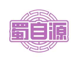 蜀自源
