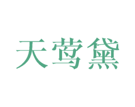 天莺黛